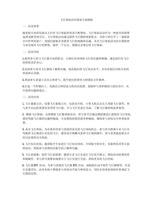 飞行体验活动策划方案模板