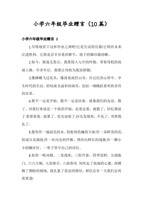 小学六年级毕业赠言(10篇)