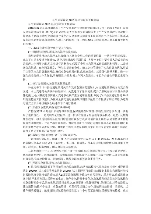 县交通运输局2016年应急管理工作总结