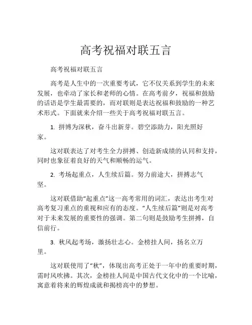 高考祝福对联五言