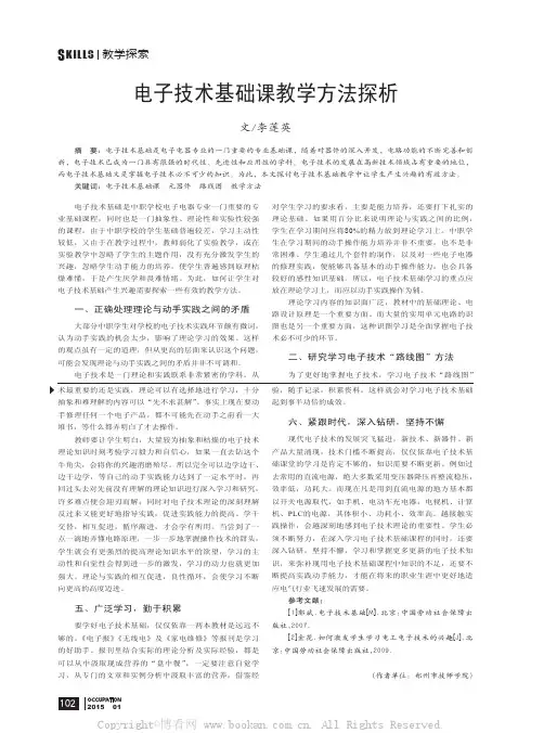 电子技术基础课教学方法探析