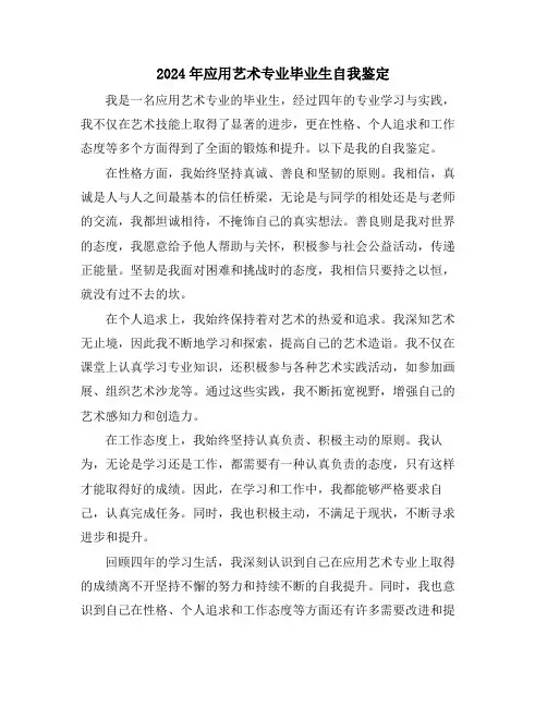 2024年应用艺术专业毕业生自我鉴定
