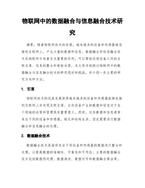 物联网中的数据融合与信息融合技术研究
