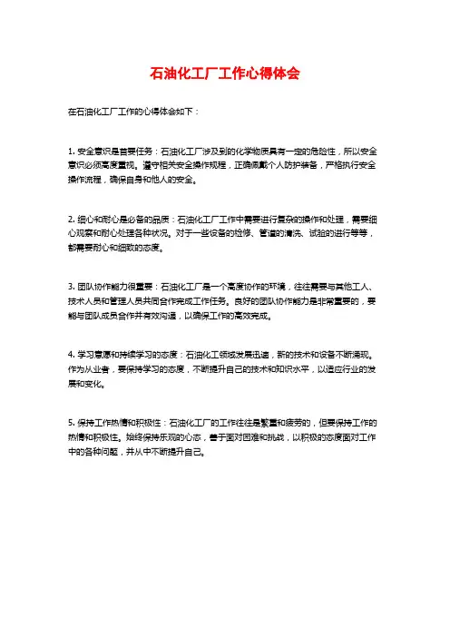 石油化工厂工作心得体会