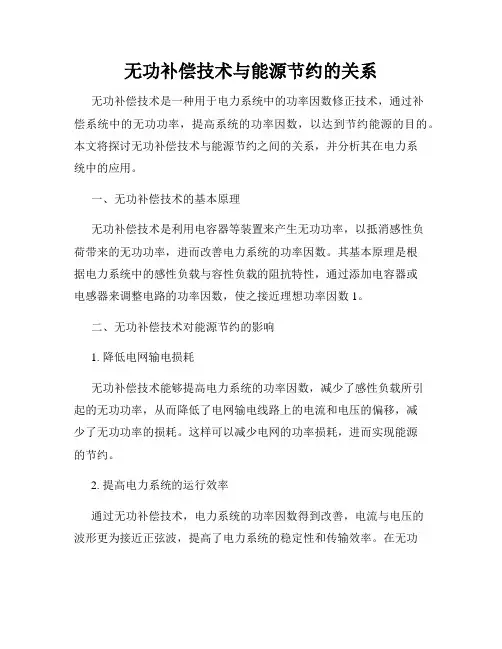无功补偿技术与能源节约的关系