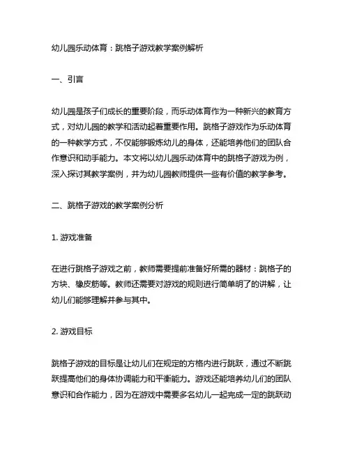 幼儿园乐动体育：跳格子游戏教学案例解析