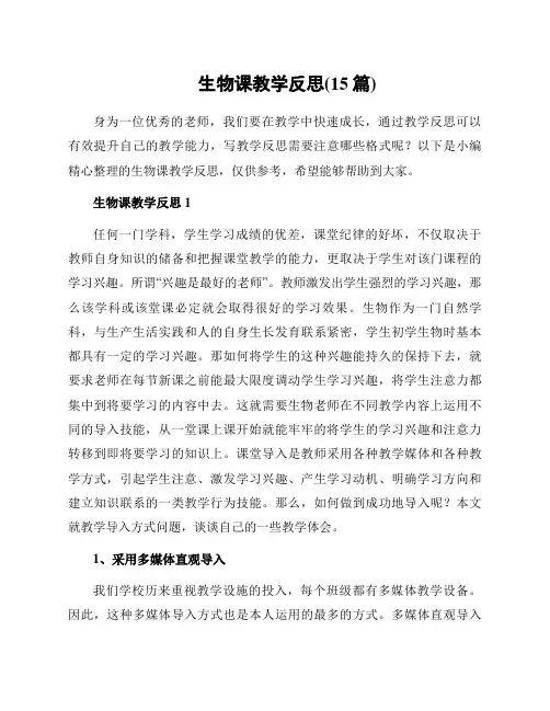 生物课教学反思(15篇)
