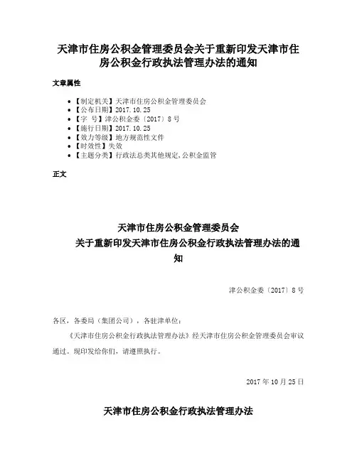 天津市住房公积金管理委员会关于重新印发天津市住房公积金行政执法管理办法的通知