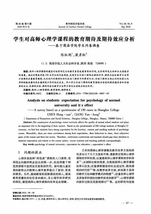 学生对高师心理学课程的教育期待及期待效应分析——基于商洛学院学生问卷调查