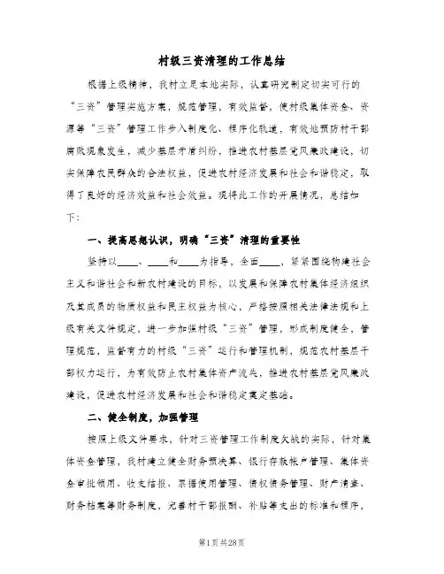 村级三资清理的工作总结（4篇）