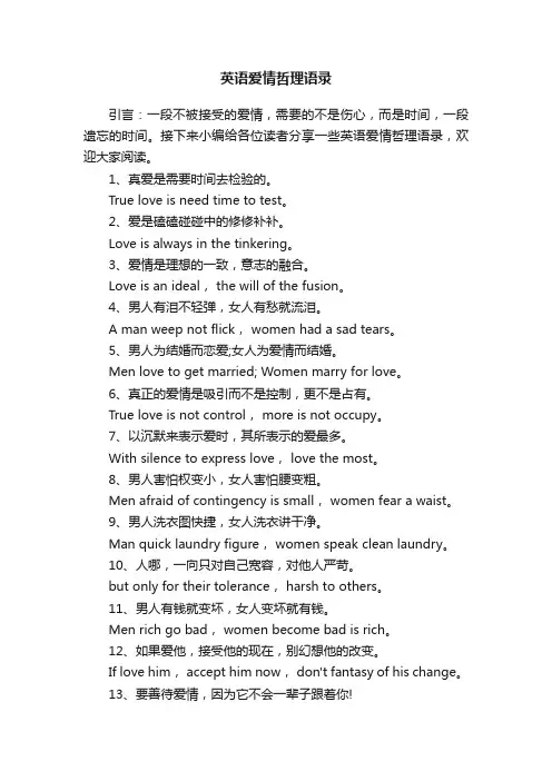 英语爱情哲理语录