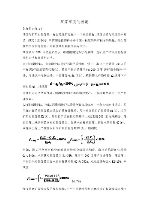 矿浆细度的测定.doc