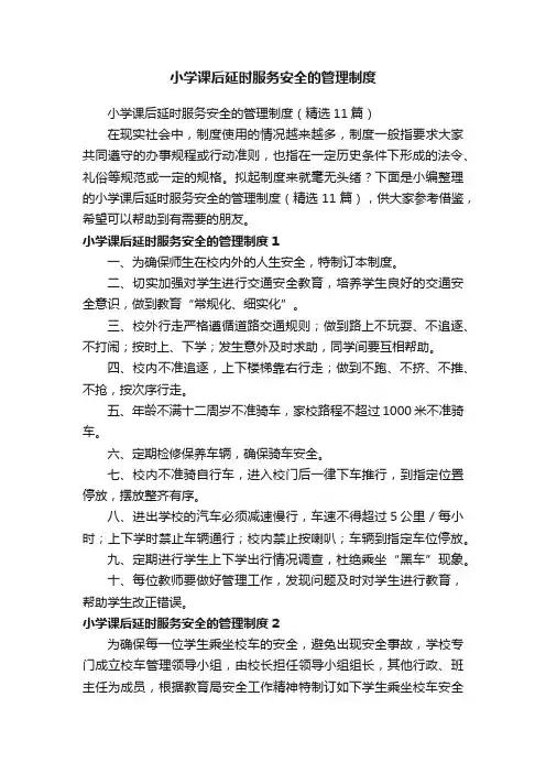 小学课后延时服务安全的管理制度（精选11篇）
