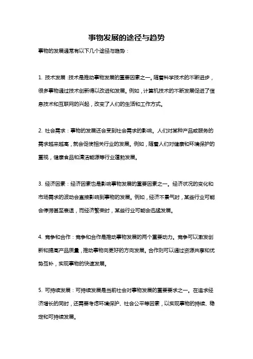 事物发展的途径与趋势