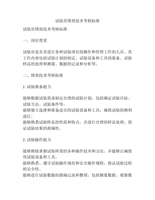 试验员绩效技术考核标准