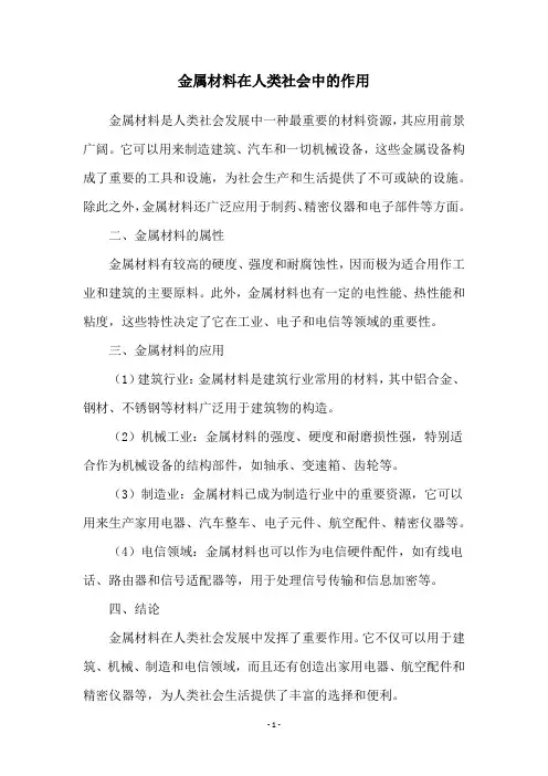 金属材料在人类社会中的作用