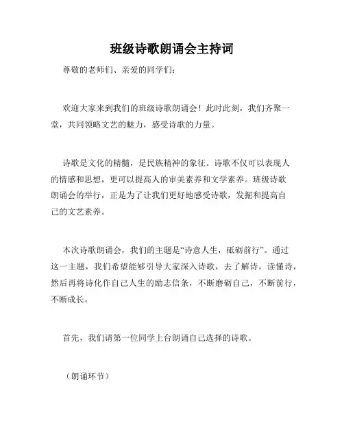 班级诗歌朗诵会主持词