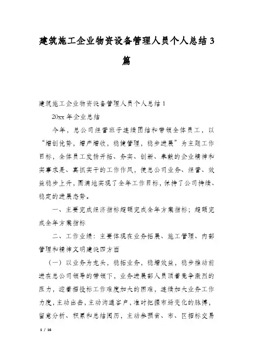 建筑施工企业物资设备管理人员个人总结3篇