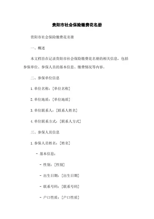 贵阳市社会保险缴费花名册