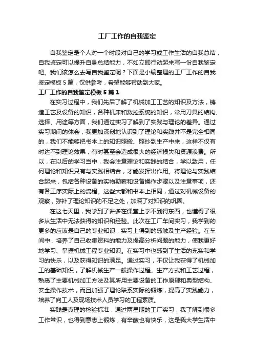 工厂工作的自我鉴定模板5篇