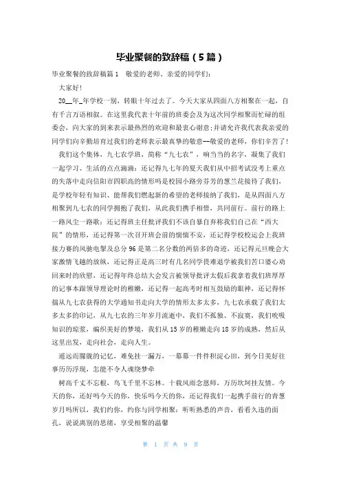 毕业聚餐的致辞稿(5篇)