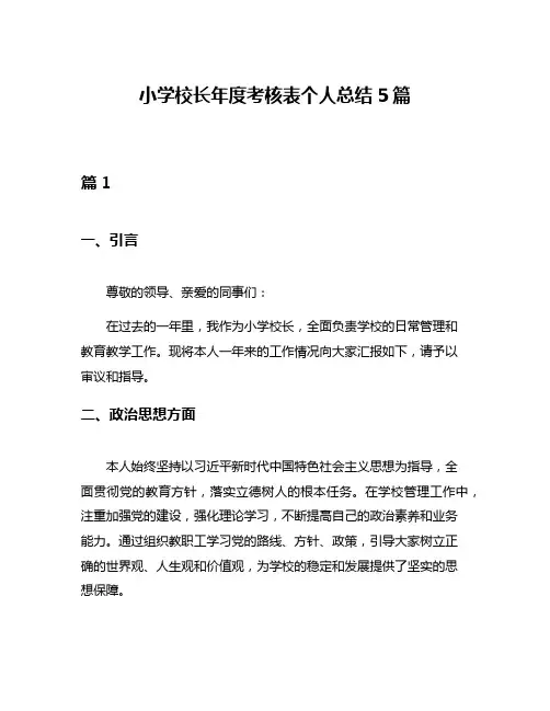 小学校长年度考核表个人总结5篇