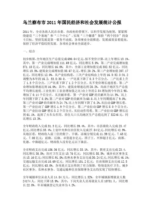 乌兰察布市2011年国民经济和社会发展统计公报