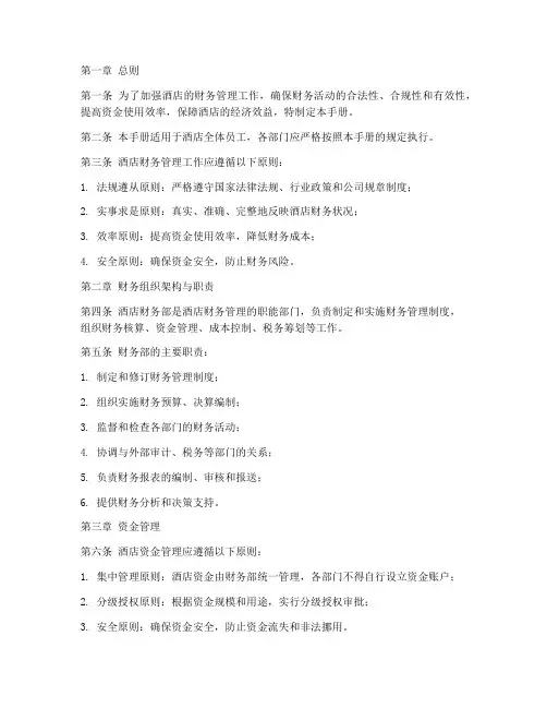 酒店财务管理制度手册