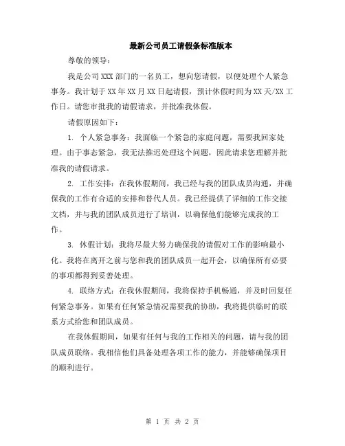 最新公司员工请假条标准版本