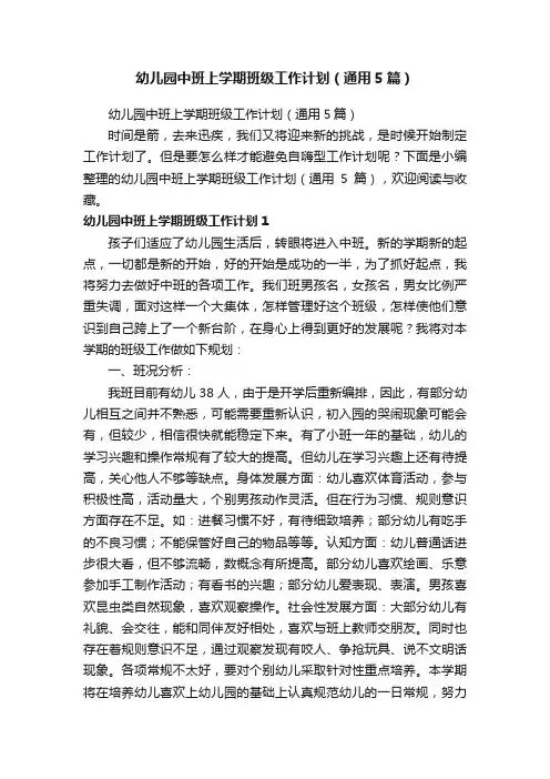 幼儿园中班上学期班级工作计划（通用5篇）