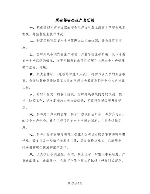 质安部安全生产责任制(3篇)