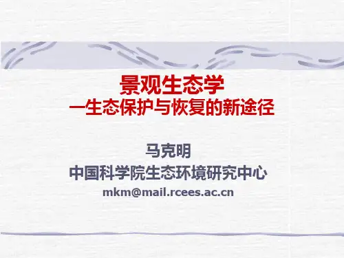 景观生态学.ppt