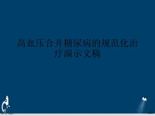 高血压合并糖尿病的规范化治疗演示文稿