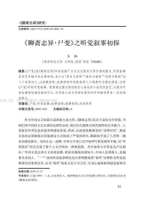 《聊斋志异·尸变》之听觉叙事初探