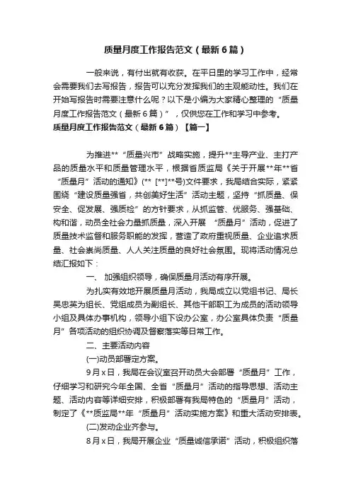质量月度工作报告范文（最新6篇）