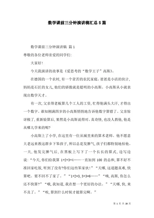 数学课前三分钟演讲稿汇总5篇