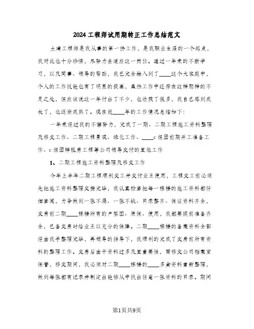2024工程师试用期转正工作总结范文（3篇）