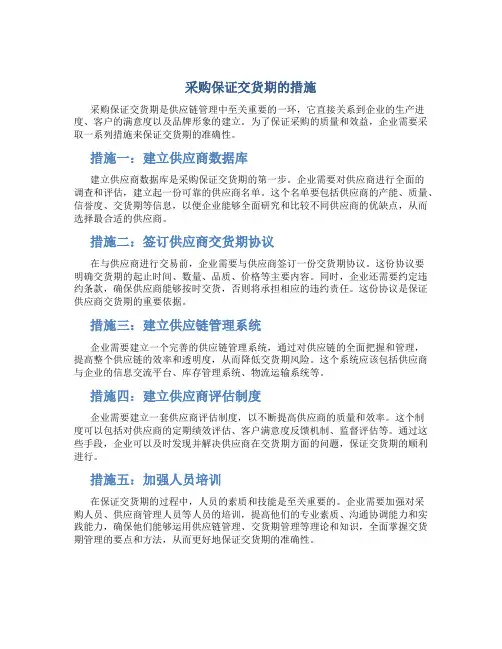 采购保证交货期的措施