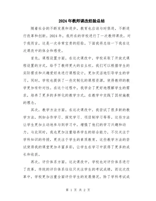 2024年教师课改经验总结
