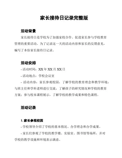 家长接待日记录完整版