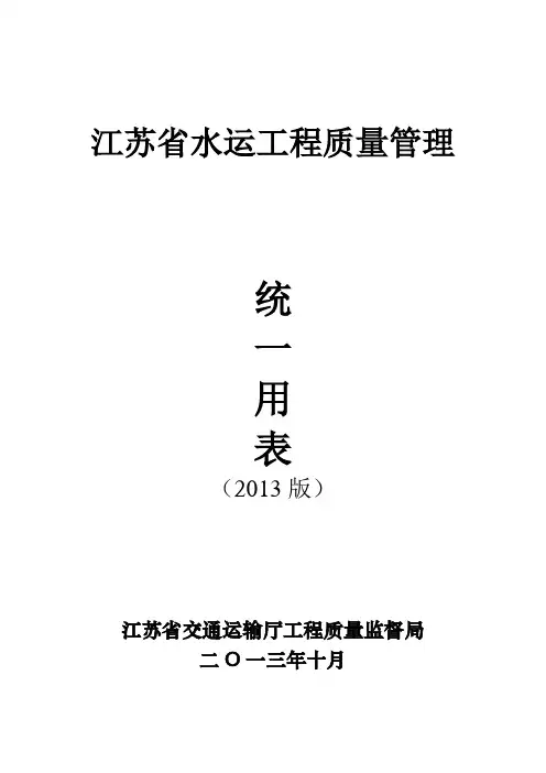 江苏省水运工程质量管理统一用表(2013版)