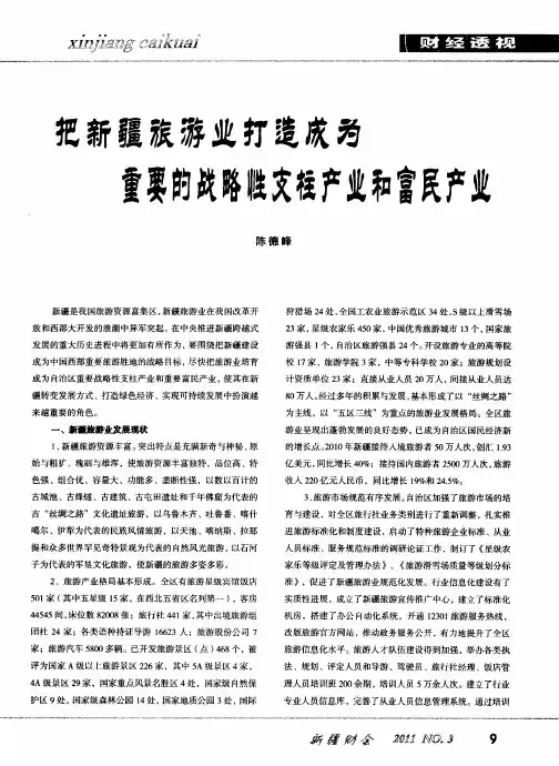 把新疆旅游业打造成为重要的战略性支柱产业和富民产业