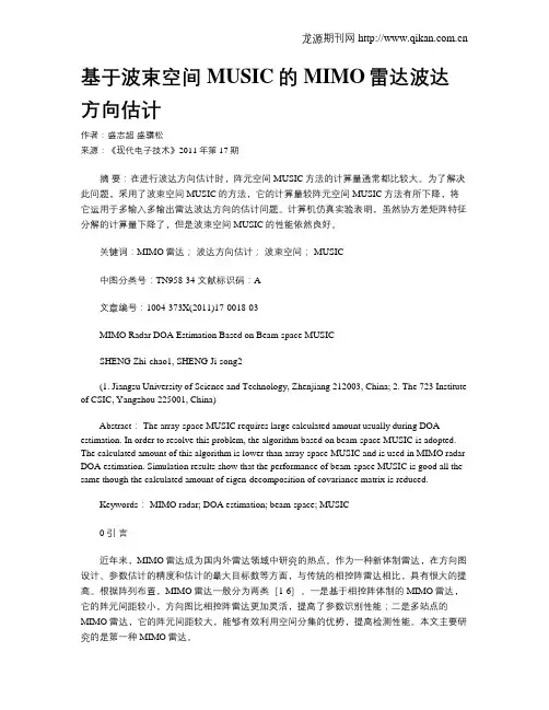 基于波束空间MUSIC的MIMO雷达波达方向估计