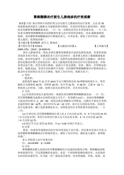 聚维酮碘治疗新生儿脓疱疹的疗效观察