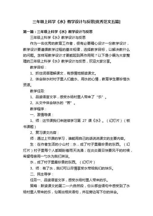 三年级上科学《水》教学设计与反思[优秀范文五篇]