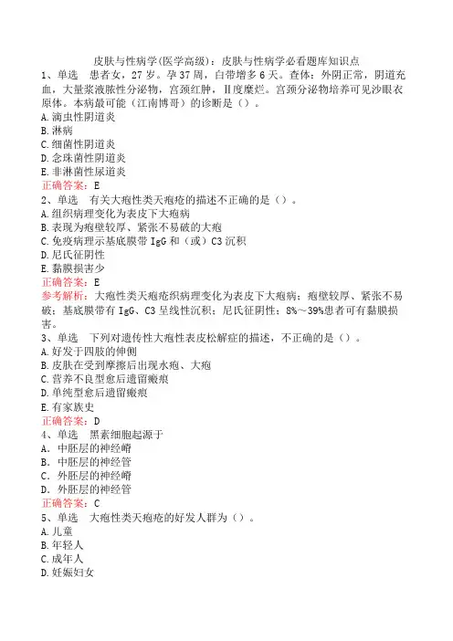 皮肤与性病学(医学高级)：皮肤与性病学必看题库知识点