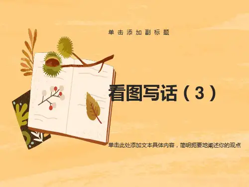 不要摘花看图写话