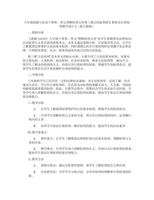 八年级道德与法治下册第二单元理解权利义务第三课公民权利第2框依法行使权利教学设计1(新人教版)