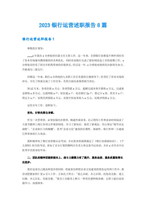 2023银行运营述职报告8篇