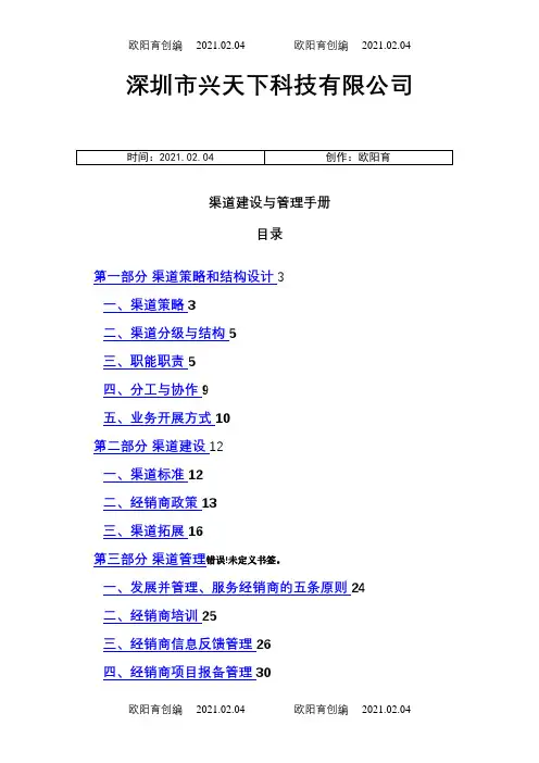 渠道建设与管理手册之欧阳育创编
